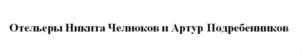 Товарный знак №753682, принадлежит ИП Индивидуальный предприниматель Челноков Никита Андреевич, ОГРНИП 315784700140044, ИНН 434548412600