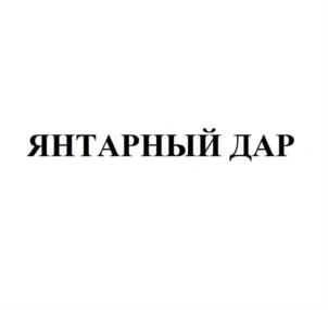 Товарный знак №753717, принадлежит организации Акционерное общество "ИСТОК", ОГРН 1107746495031, ИНН 7725696941