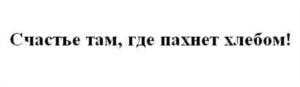 Товарный знак №753791, принадлежит организации Общество с ограниченной ответственностью "ИРЕКС ТРИЭР", ОГРН 1107746239864, ИНН 7705913757