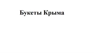 Товарный знак №753911, принадлежит организации Общество с ограниченной ответственностью "Добрыня-Дар", ОГРН 1149204000560, ИНН 9204000380