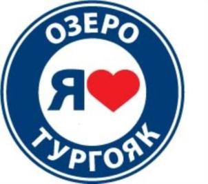Товарный знак №754057, принадлежит организации Общество с ограниченной ответственностью "ОЗЕРО ТУРГОЯК", ОГРН 1187456054037, ИНН 7453325137