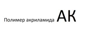 Товарный знак №754058, принадлежит организации ОБЩЕСТВО С ОГРАНИЧЕННОЙ ОТВЕТСТВЕННОСТЬЮ "САРАТОВСКИЙ ХИМИЧЕСКИЙ ЗАВОД АКРИЛОВЫХ ПОЛИМЕРОВ "АКРИПОЛ", ОГРН 1026402492874, ИНН 6451126631