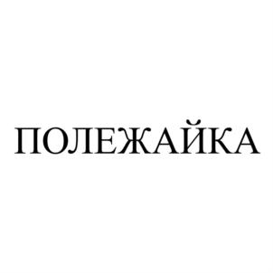 Товарный знак №754168, принадлежит организации Никитин Вениамин Витальевич, ОГРН 1027402902295, ИНН 745109001060