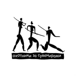 Товарный знак №754259, принадлежит организации Общество с ограниченной ответственностью "Охотники за сувенирами", ОГРН 5077746780095, ИНН 7730561450