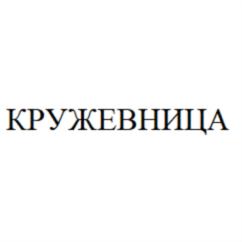 Товарный знак №754266, принадлежит ИП Кислицына Марина Викторовна, ОГРНИП 304353621200322, ИНН 352400109246