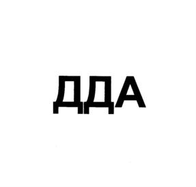 Товарный знак №754521, принадлежит организации Общество с ограниченной ответственностью «ДДА», ОГРН 1197746024190, ИНН 9718124778