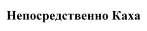 Товарный знак №754610, принадлежит ИП Калайджян Артем Акопович, ОГРНИП 317237500259702, ИНН 232508996397