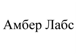 Товарный знак №754701, принадлежит организации Акционерное общество "Амбер Лабс", ОГРН 1137746123547, ИНН 7701988769