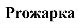 Товарный знак №754704, принадлежит организации Общество с ограниченной ответственностью "Мясокомбинат Саратов", ОГРН 1236400005687, ИНН 6432027723