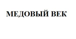 Товарный знак №754736, принадлежит организации Общество с ограниченной ответственностью «Медовый Век», ОГРН 1027739706686, ИНН 7728184684