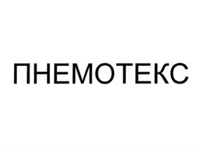 Товарный знак №754830, принадлежит организации Общество с ограниченной ответственностью "Нанолек", ОГРН 1117746339369, ИНН 7701917006