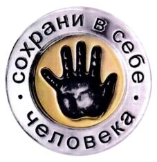 Товарный знак №754863, принадлежит организации Фонд поддержки семьи, материнства и детства "Женщины за жизнь", ОГРН 1167700058954, ИНН 7714392719