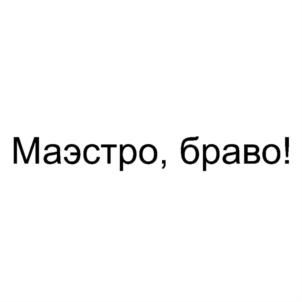 Товарный знак №754909, принадлежит организации Общество с ограниченной ответственностью "МАЭСТРО", ОГРН 1107746691645, ИНН 7718817546