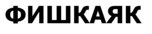 Товарный знак №755056, принадлежит организации ОБЩЕСТВО С ОГРАНИЧЕННОЙ ОТВЕТСТВЕННОСТЬЮ «ТАЙМ ТРИАЛ», ОГРН 1057810180317, ИНН 7802319980