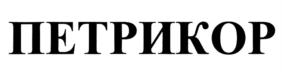 Товарный знак №755059, принадлежит ИП Кислицын Александр Сергеевич, ОГРНИП 315774600104982, ИНН 770400220540