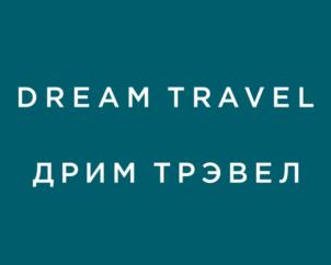 Товарный знак №755089, принадлежит организации Общество с ограниченной ответственностью «Туристическая компания ДРИМ ТРЭВЕЛ», ОГРН 1069671053759, ИНН 6671198350