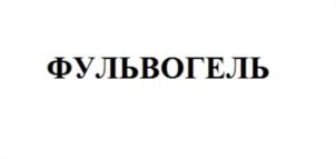 Товарный знак №755140, принадлежит организации Общество с ограниченной ответственностью «Органические удобрения», ОГРН 1175074014576, ИНН 5036169049