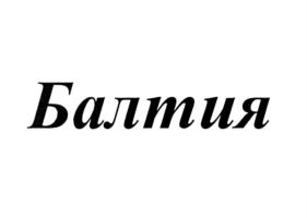 Товарный знак №755146, принадлежит организации Общество с ограниченной ответственностью "Балтийский Молл", ОГРН 1143926003660, ИНН 3906315855