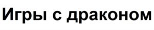 Товарный знак №755160, принадлежит организации Общество с ограниченной ответственностью «БиСиБиДжи Студиос», ОГРН 1127746649920, ИНН 7708768674