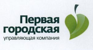 Товарный знак №755174, принадлежит организации Общество с ограниченной ответственностью "Первая городская управляющая компания", ОГРН 1165749055493, ИНН 5753065380