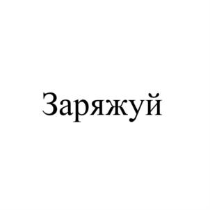 Товарный знак №755223, принадлежит ИП Соколов Дмитрий Борисович, ОГРНИП 308392533700152, ИНН 390611208470