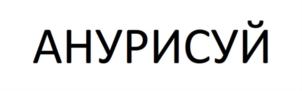 Товарный знак №755307, принадлежит ИП Федоров Михаил Борисович, ОГРНИП 319784700019114, ИНН 781410264270