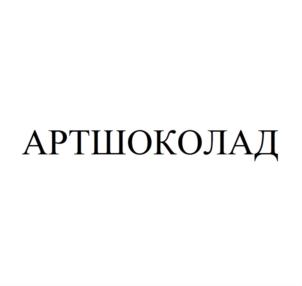 Товарный знак №755309, принадлежит организации Общество с ограниченной ответственностью «АРТШОКОЛАД», ОГРН 1197847184655, ИНН 7811736073