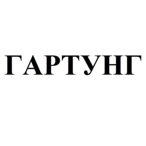 Товарный знак №755335, принадлежит организации Общество с ограниченной ответственностью «ХАРТУНГ», ОГРН 1065032022384, ИНН 5032144438