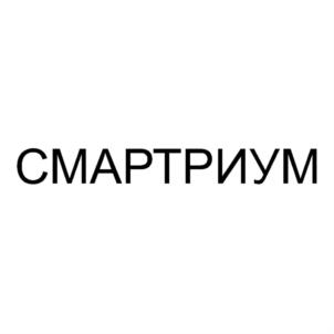 Товарный знак №755341, принадлежит организации Общество с ограниченной ответственностью "СМАРТРИУМ ЦЕНТР", ОГРН 1107746245970, ИНН 7721689622