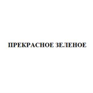 Товарный знак №755366, принадлежит ИП Ставрова-Скрипник Юлия Сергеевна, ОГРНИП 312774618000218, ИНН 774360064240