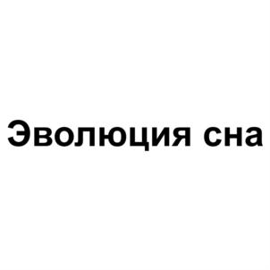 Товарный знак №755434, принадлежит организации Общество с ограниченной ответственностью "ЭВОЛЮЦИЯ СНА", ОГРН 1187746691252, ИНН 9729273517