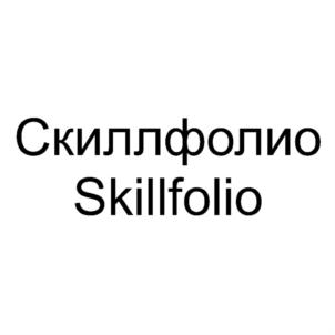 Товарный знак №755440, принадлежит организации Общество с ограниченной ответственностью "СКИЛЛФОЛИО", ОГРН 1187746725143, ИНН 9705121931