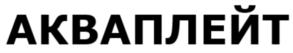 Товарный знак №755504, принадлежит организации Общество с ограниченной ответственностью «ПРОЗАСК», ОГРН 1167746319718, ИНН 7718745757