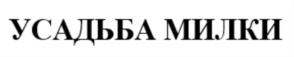 Товарный знак №755558, принадлежит организации Общество с ограниченной ответственностью «Чугуевский молокозавод «Усадьба», ОГРН 1022500511164, ИНН 2534005471