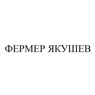 Товарный знак №755692, принадлежит ИП Якушев Алексей Юрьевич, ОГРНИП 312732909400080, ИНН 730200507156