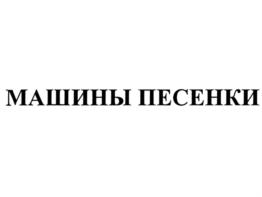 Товарный знак №755757, принадлежит организации Общество с ограниченной ответственностью "Маша и Медведь", ОГРН 1107746373536, ИНН 7717673901