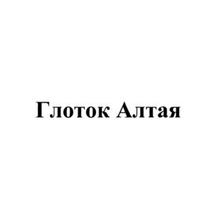 Товарный знак №755761, принадлежит организации Общество с ограниченной ответственностью "Родник Алтая", ОГРН 1152204004226, ИНН 2271005567