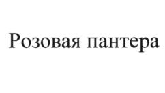 Товарный знак №755778, принадлежит организации Общество с ограниченной ответственностью "РЧК-Трейдинг", ОГРН 1147746052850, ИНН 7729762433