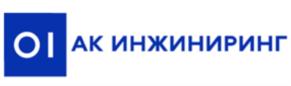 Товарный знак №755889, принадлежит организации Акционерное общество "АК Инжиниринг", ОГРН 1212400014287, ИНН 2466287970