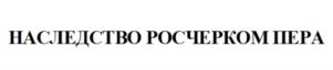 Товарный знак №756143, принадлежит ИП Пантелеймонов Илья Игоревич, ОГРНИП 317502400006189, ИНН 500603370326