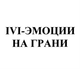 Товарный знак №756201, принадлежит организации Общество с ограниченной ответственностью "Иви.ру", ОГРН 1077758948112, ИНН 7723624187