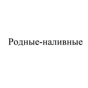 Товарный знак №756304, принадлежит организации Общество с ограниченной ответственностью "ХОЛОДАГРОСНАБ", ОГРН 1160726058525, ИНН 702011081