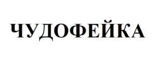 Товарный знак №756311, принадлежит организации Общество с ограниченной ответственностью "Фили-Бейкер", ОГРН 1027739478227, ИНН 7710209063