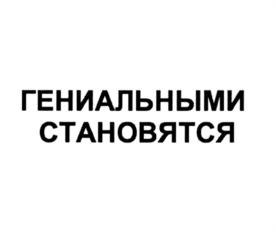 Товарный знак №756358, принадлежит организации Общество с ограниченной ответственностью "СмартиКидс", ОГРН 1175476064170, ИНН 5408015933