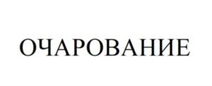 Товарный знак №756399, принадлежит ИП Яковчук Виктор Алексеевич, ОГРНИП 316774600063969, ИНН 504507767407