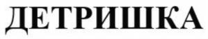 Товарный знак №756442, принадлежит организации Общество с ограниченной ответственностью «ВАУ ФОРМУЛА», ОГРН 1195074004069, ИНН 5036175620