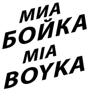 Товарный знак №756517, принадлежит ИП Бойко Мария Николаевна, ОГРНИП 322470400002618, ИНН 470709449560