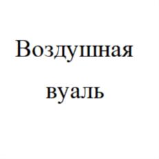 Товарный знак №756575, принадлежит организации Закрытое акционерное общество "Черока", ОГРН 1027103671220, ИНН 7111009749