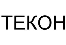 Товарный знак №756593, принадлежит организации Акционерное общество "ТеконГруп", ОГРН 1027700107599, ИНН 7726302653
