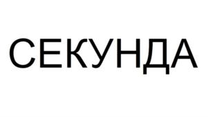 Товарный знак №756615, принадлежит организации Общество с ограниченной ответственностью "Часовая секунда мастерская", ОГРН 1197746443916, ИНН 7704495916